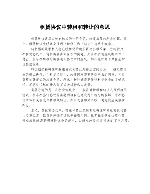 租赁协议中转租和转让的意思