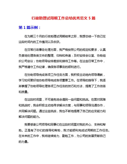 行政助理试用期工作总结优秀范文5篇