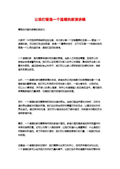 让我们营造一个温暖的家演讲稿
