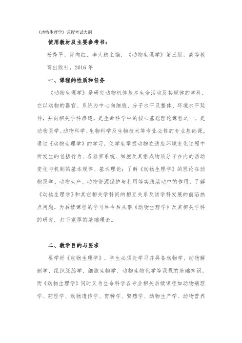 宜春学院2020年普通专升本《动物生理学》课程考试大纲