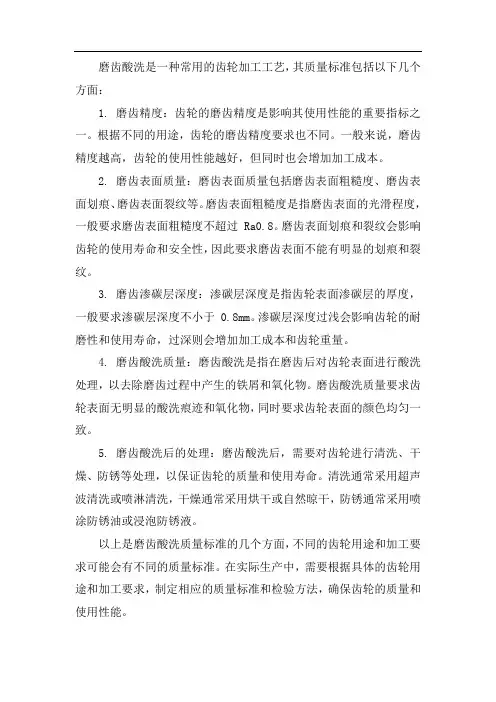 磨齿酸洗质量标准