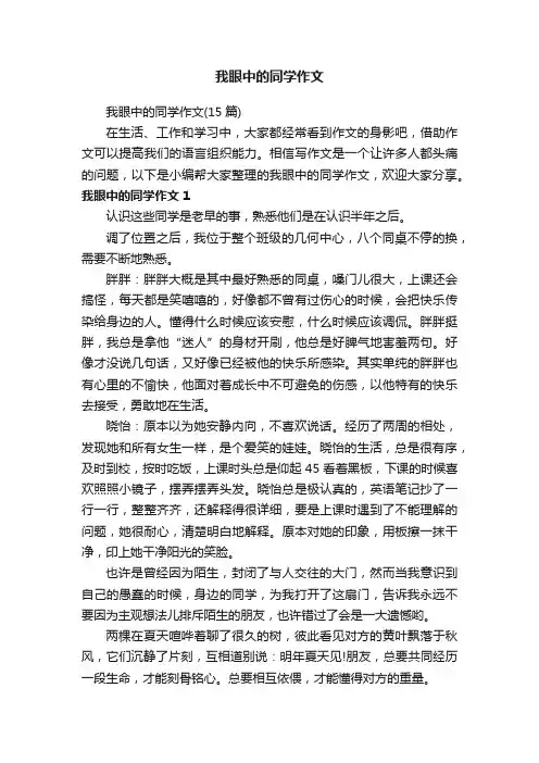 我眼中的同学作文（15篇）