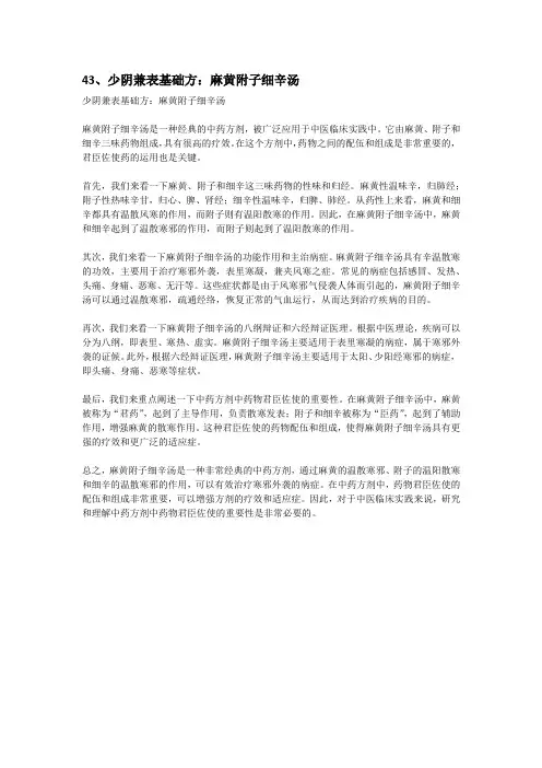 43、少阴兼表基础方：麻黄附子细辛汤