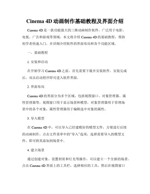 Cinema 4D动画制作基础教程及界面介绍