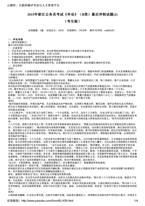 2015年浙江公务员考试《申论》(B类)最后冲刺试题(2)(考生版)