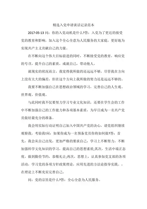 精选入党申请谈话记录范本