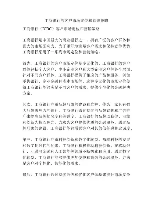 工商银行的客户市场定位和营销策略