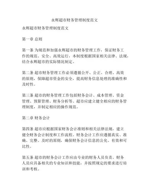 永辉超市财务管理制度范文