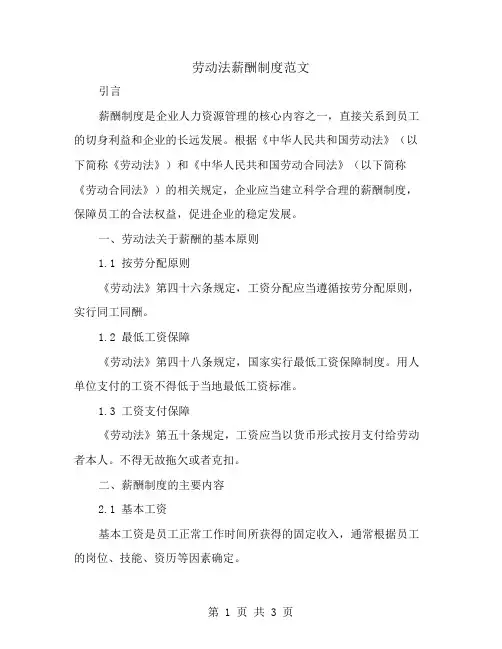 劳动法薪酬制度范文