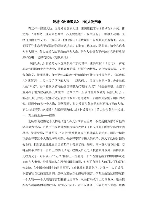 浅析《赵氏孤儿》中的人物形象