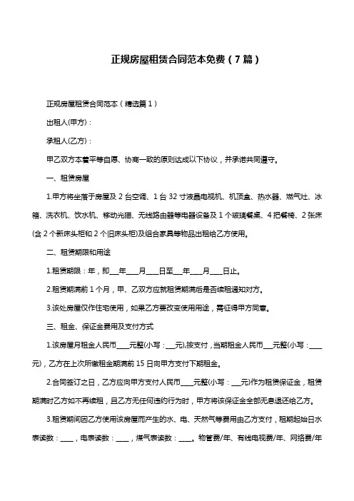 正规房屋租赁合同范本免费(7篇)