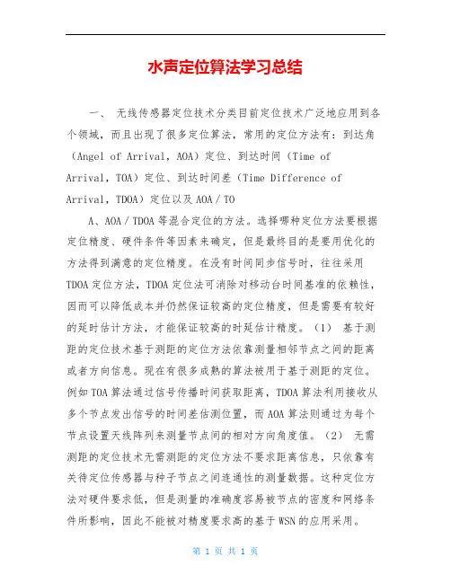 水声定位算法学习总结