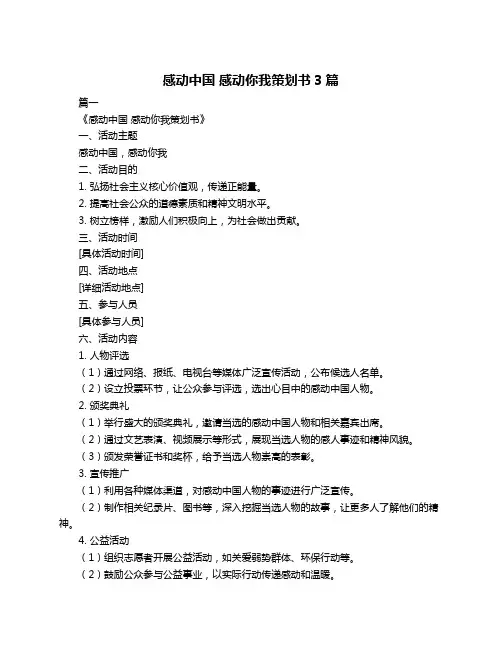 感动中国 感动你我策划书3篇