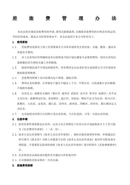差旅费用管理办法
