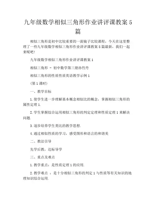九年级数学相似三角形作业讲评课教案5篇