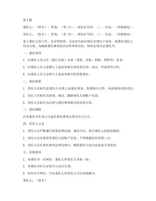 公证银行委托书范本(3篇)