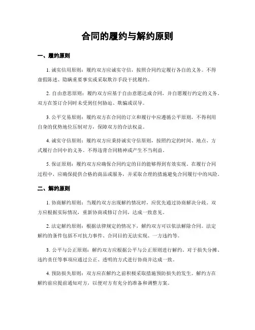 合同的履约与解约原则