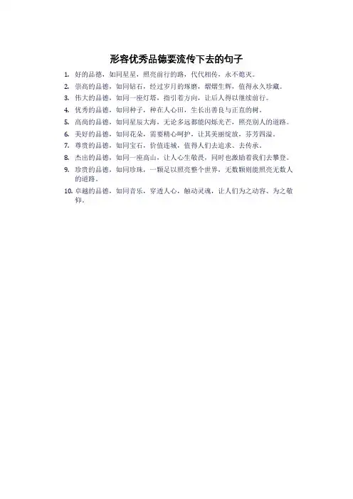 形容优秀品德要流传下去的句子