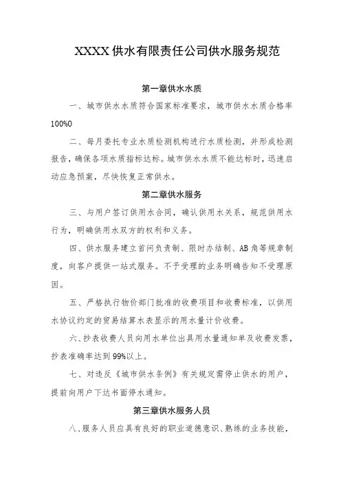 供水有限责任公司供水服务规范
