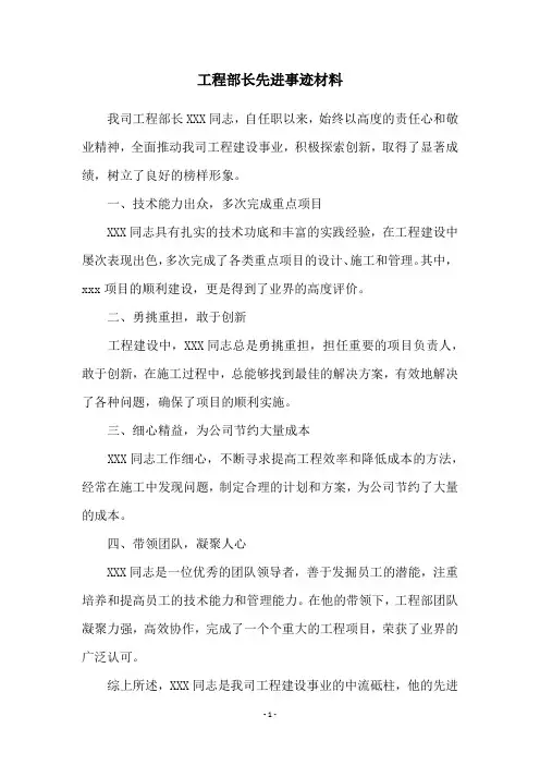 工程部长先进事迹材料