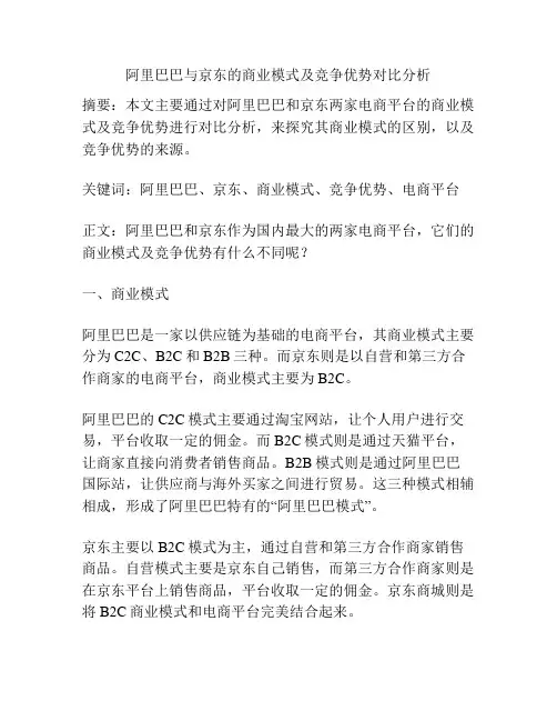 阿里巴巴与京东的商业模式及竞争优势对比分析