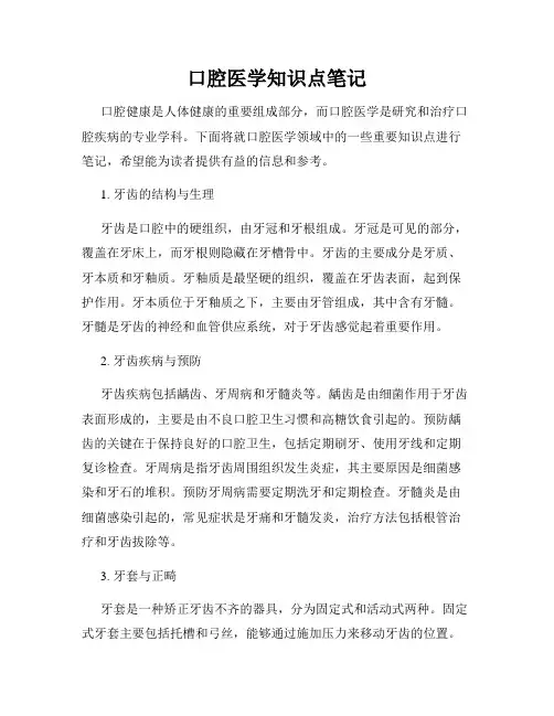 口腔医学知识点笔记