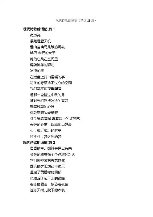 现代诗歌朗诵稿（精选29篇）
