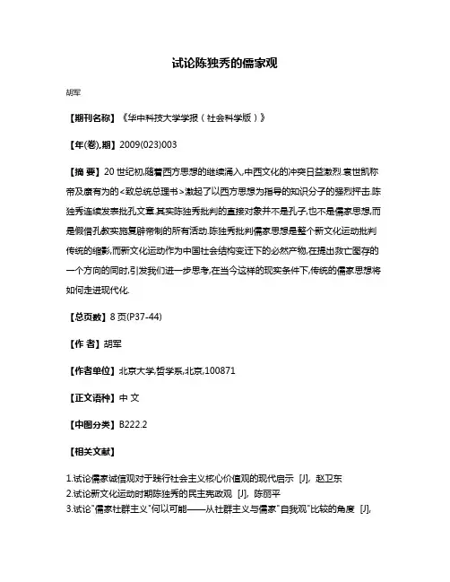 试论陈独秀的儒家观
