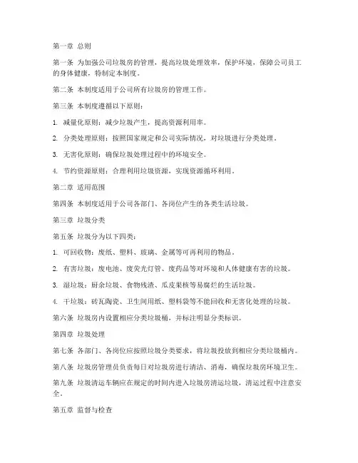 公司垃圾房管理制度范本