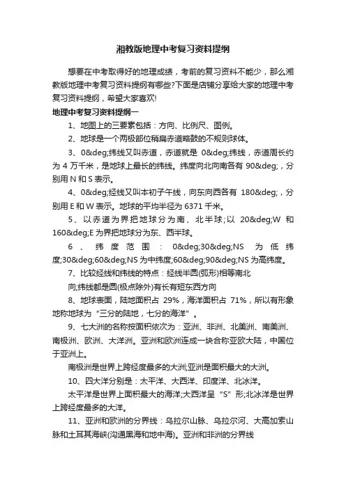 湘教版地理中考复习资料提纲