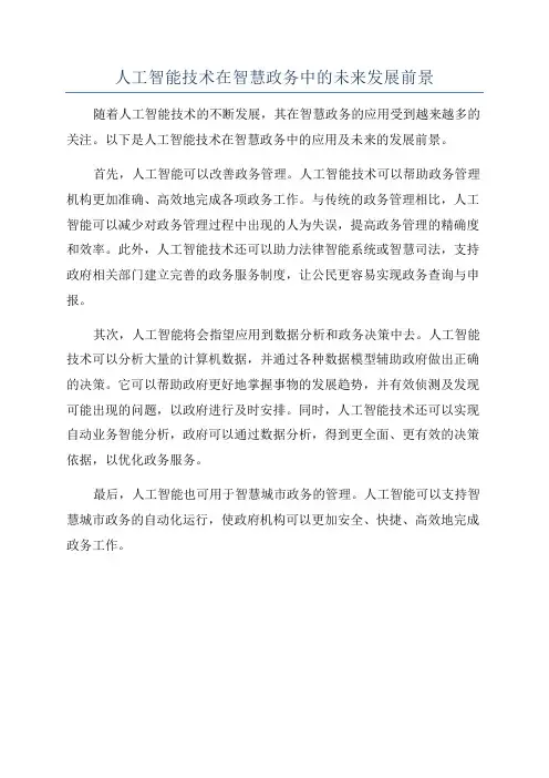 人工智能技术在智慧政务中的未来发展前景