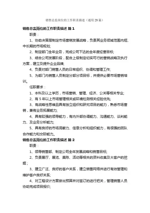 销售总监岗位的工作职责描述（通用29篇）
