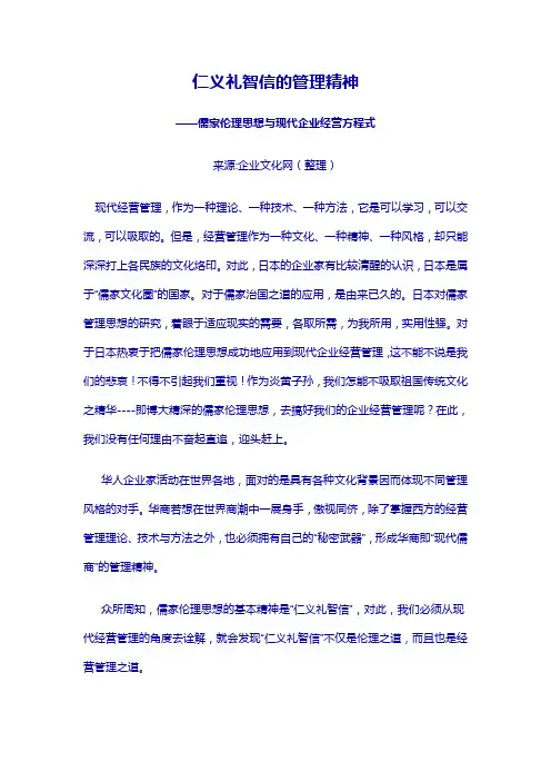 “仁义礼智信”的管理精神