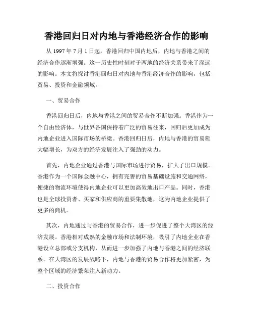 香港回归日对内地与香港经济合作的影响