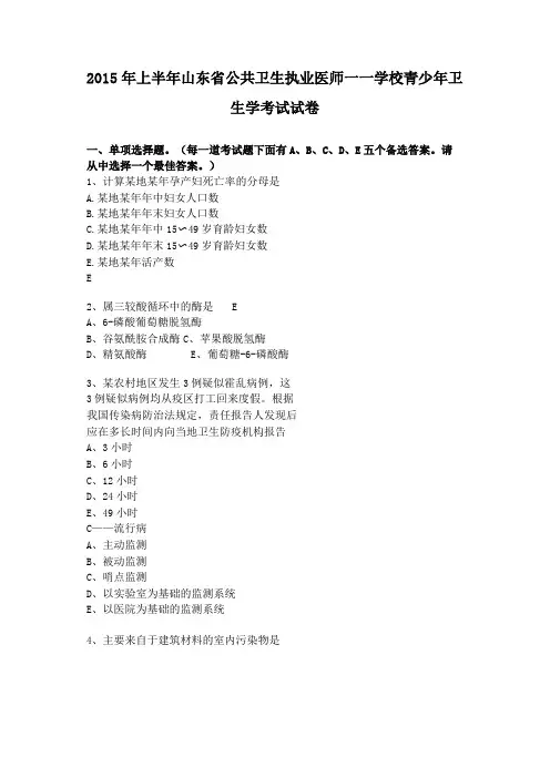 2015年上半年山东公共卫生执业医师——学校青少年卫生学考试试卷