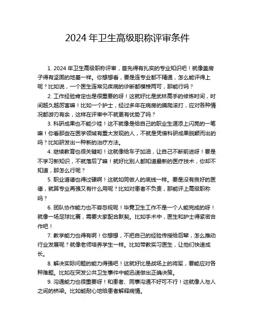 2024年卫生高级职称评审条件