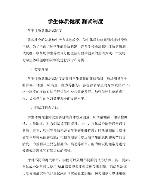 学生体质健康 测试制度