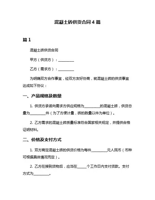 混凝土砖供货合同4篇