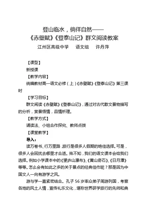 《赤壁赋》《登泰山记》群文阅读教案统编版高中语文必修上册