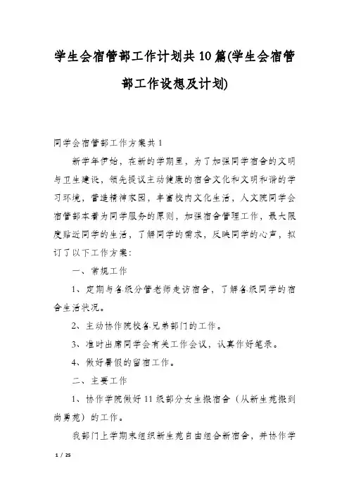 学生会宿管部工作计划共10篇(学生会宿管部工作设想及计划)