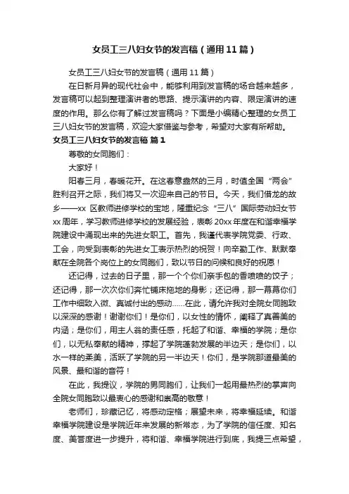 女员工三八妇女节的发言稿（通用11篇）
