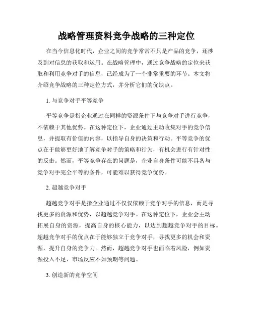 战略管理资料竞争战略的三种定位
