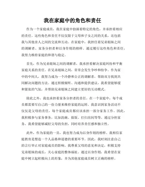我在家庭中的角色和责任
