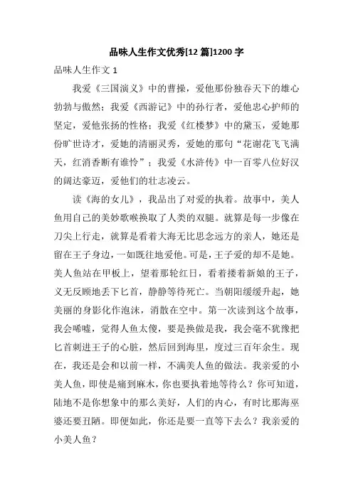 品味人生作文优秀[12篇]1200字