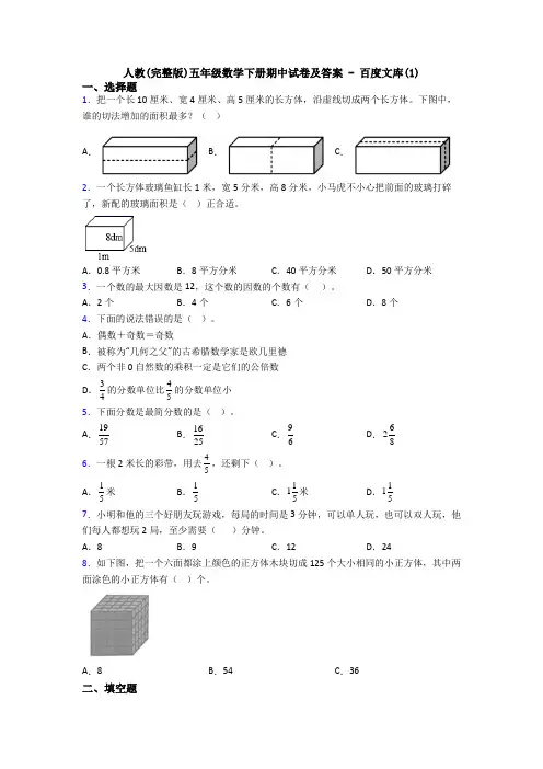 人教(完整版)五年级数学下册期中试卷及答案 - 百度文库(1)