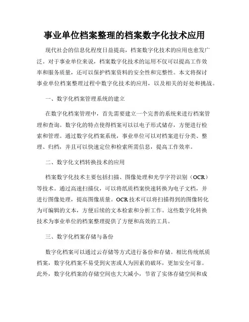 事业单位档案整理的档案数字化技术应用