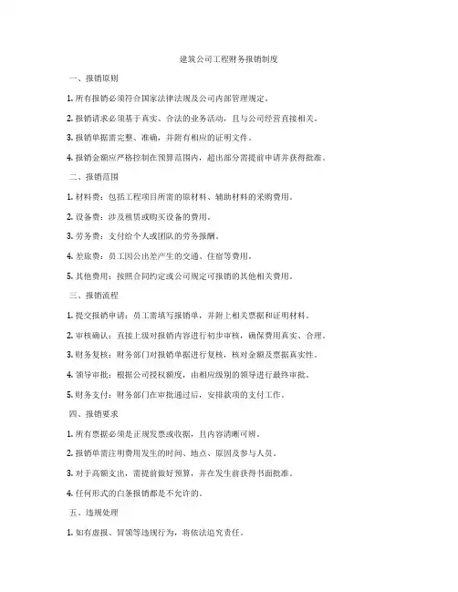 建筑公司工程财务报销制度
