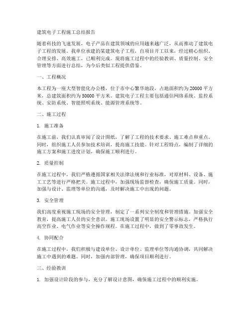 建筑电子工程施工总结报告