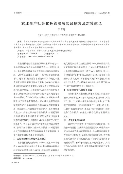 农业生产社会化托管服务实践探索及对策建议