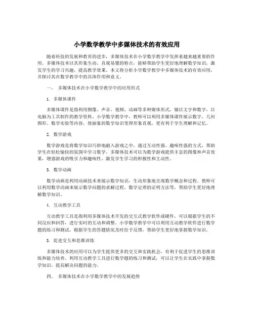小学数学教学中多媒体技术的有效应用